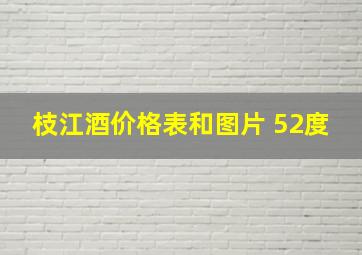 枝江酒价格表和图片 52度